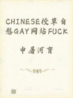 CHINESE校草自慰GAY网站FUCK