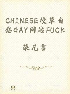 CHINESE校草自慰GAY网站FUCK