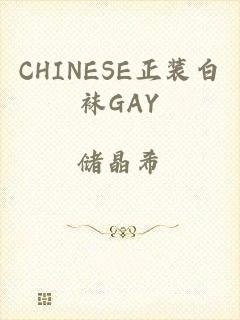 CHINESE正装白袜GAY