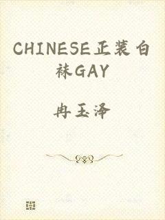 CHINESE正装白袜GAY