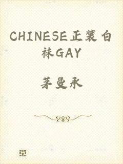 CHINESE正装白袜GAY