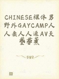 CHINESE裸体男野外GAYCAMP人人妻人人澡AV天堂香蕉