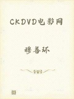 CKDVD电影网