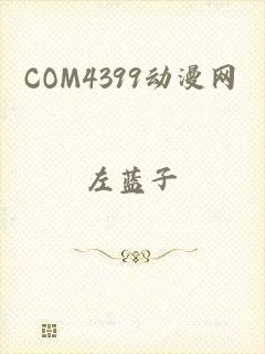 COM4399动漫网