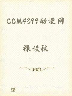 COM4399动漫网