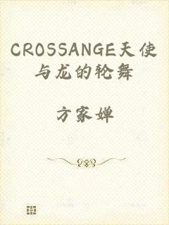 CROSSANGE天使与龙的轮舞