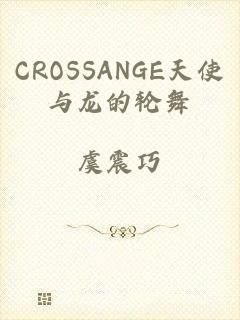 CROSSANGE天使与龙的轮舞