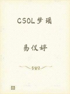 CSOL梦瑶