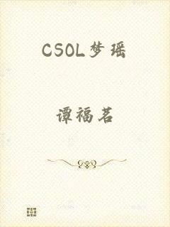 CSOL梦瑶