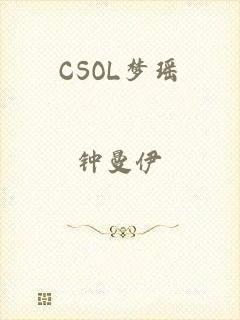 CSOL梦瑶