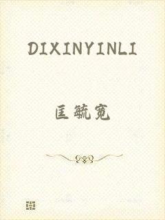 DIXINYINLI