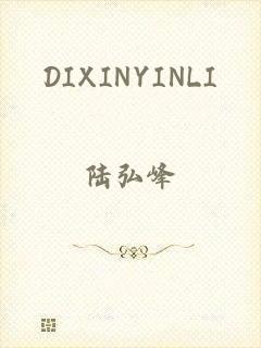 DIXINYINLI