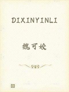 DIXINYINLI