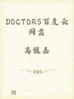 DOCTORS百度云网盘