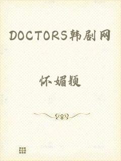 DOCTORS韩剧网