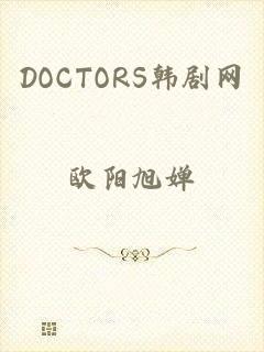 DOCTORS韩剧网