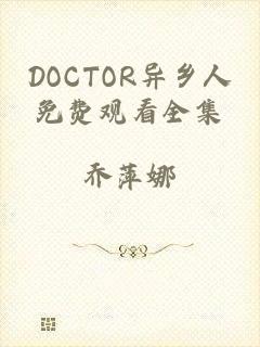 DOCTOR异乡人免费观看全集