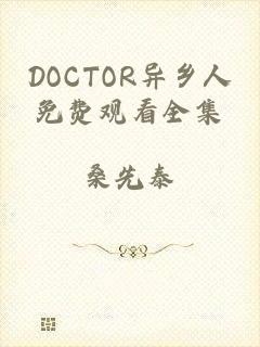 DOCTOR异乡人免费观看全集