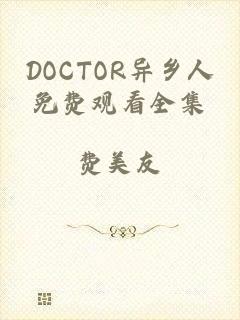 DOCTOR异乡人免费观看全集