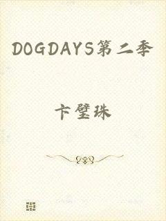 DOGDAYS第二季