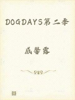 DOGDAYS第二季