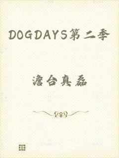 DOGDAYS第二季