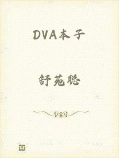 DVA本子