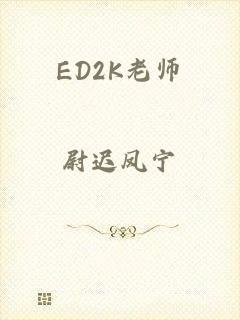 ED2K老师