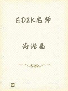 ED2K老师