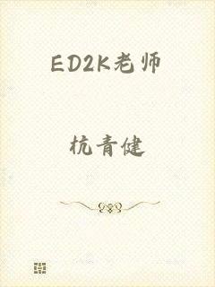 ED2K老师