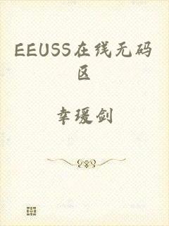 EEUSS在线无码区