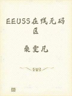 EEUSS在线无码区