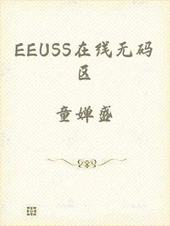 EEUSS在线无码区