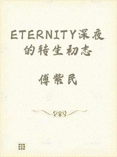 ETERNITY深夜的转生初志