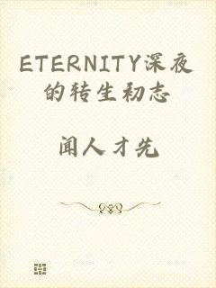 ETERNITY深夜的转生初志