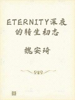 ETERNITY深夜的转生初志