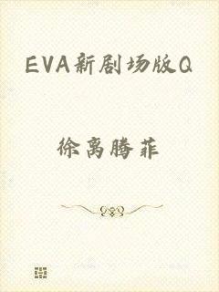 EVA新剧场版Q