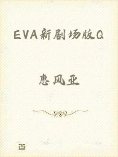 EVA新剧场版Q