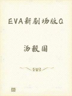 EVA新剧场版Q