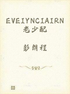 EVEIYNCIAIRN老少配