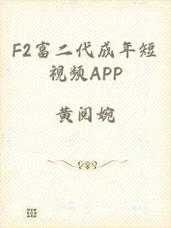 F2富二代成年短视频APP