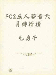 FC2成人影音六月排行榜