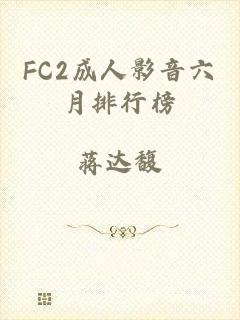 FC2成人影音六月排行榜