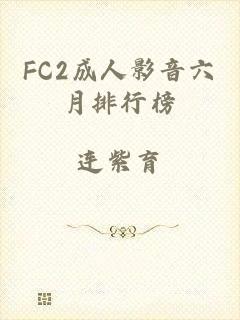 FC2成人影音六月排行榜