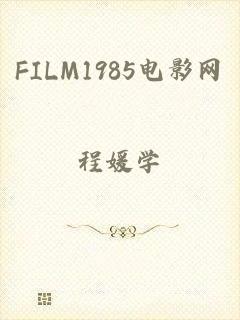 FILM1985电影网