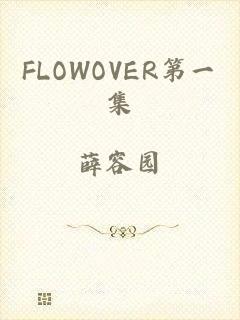 FLOWOVER第一集