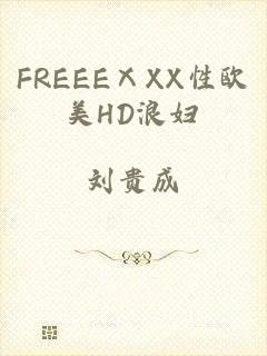 FREEEⅩXX性欧美HD浪妇