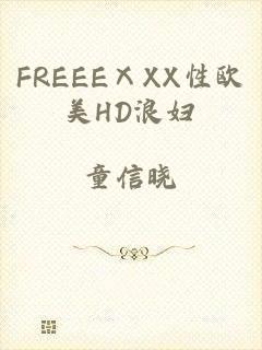 FREEEⅩXX性欧美HD浪妇