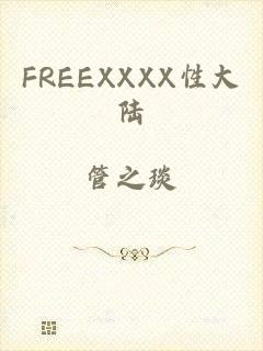 FREEXXXX性大陆