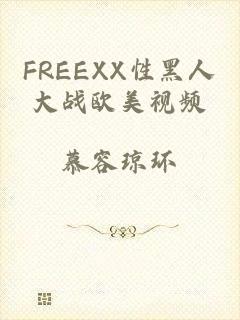 FREEXX性黑人大战欧美视频